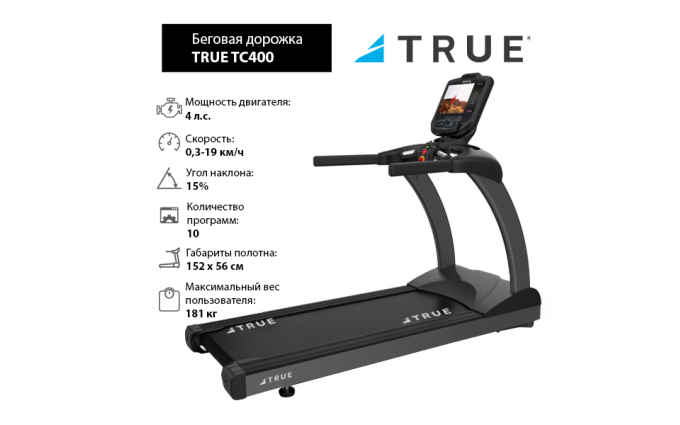 Беговая дорожка TRUE TC400 c консолью Envision9 Беговая дорожка TRUE TC400 c консолью Envision9